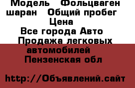  › Модель ­ Фольцваген шаран › Общий пробег ­ 158 800 › Цена ­ 520 000 - Все города Авто » Продажа легковых автомобилей   . Пензенская обл.